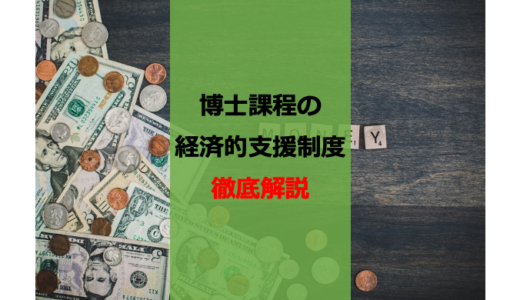 【2022年版】博士課程のための経済的支援制度まとめ【徹底解説】