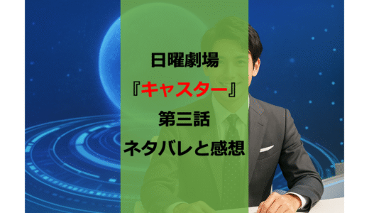 【ネタバレあり】日曜劇場『キャスター』第三話を博士学生が見て思ったこと【オマージュ】【万能細胞】