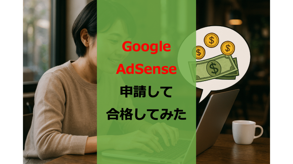 2025年最新版】SANGOブロガーがGoogle AdSense申請して審査合格して