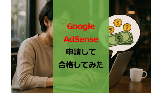 【2025年最新版】SANGOブロガーがGoogle AdSense申請して審査合格してみた【強運】【備忘録】