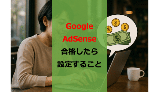 【2025年最新版】Google AdSenseの審査に合格したあとに設定するべき6つのこと【SANGO】