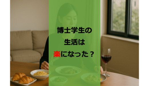 【経済的弱者】博士学生の支援は拡大したが生活は楽になったのか？