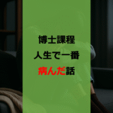 【正直に話します】博士課程、人生で一番病みました【メンブレ】