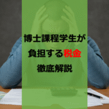 【令和7年度税制改正反映】博士課程で収入を得たらかかる税金と社会保険まとめ【徹底解説】
