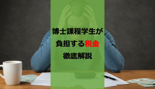 【令和7年度税制改正反映】博士課程で収入を得たらかかる税金と社会保険まとめ【徹底解説】