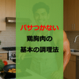 【筋肉と節約の味方】鶏胸肉を簡単に美味しく食べる調理法【自炊】