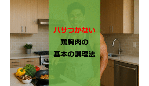【筋肉と節約の味方】鶏胸肉を簡単に美味しく食べる調理法【自炊】