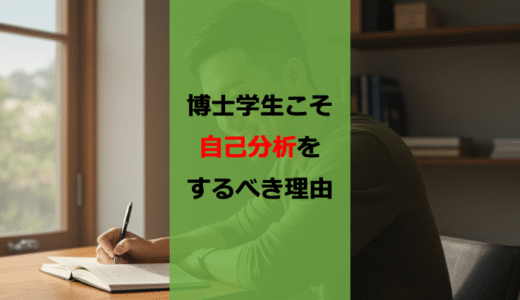 【キャリアづくり】博士学生こそ自己分析をするべき4つの理由【自分と向き合う】