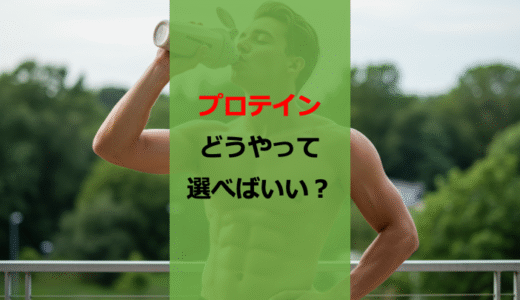 プロテイン何飲めばいいの？の結論がわかります【コスト】【品質】【味】
