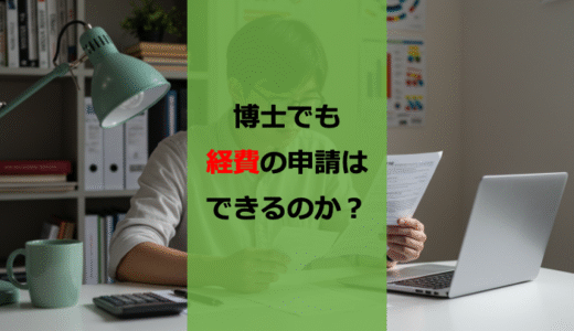 【節税】博士課程で経費申請できる？条件とメリットを解説【確定申告】