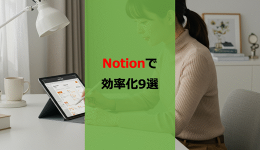 【なしでは生きていけない】僕がNotionで管理していること9選【効率化】