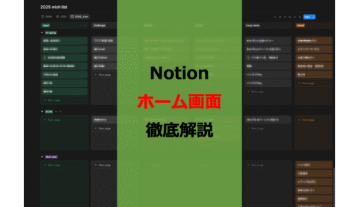 【Notion初心者必見】Personal Homeの使い方と実例を紹介【ホーム画面大公開】