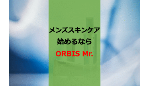 【王道にして最高】5年使ってわかったORBIS「Mr.」の実力【メンズスキンケア】