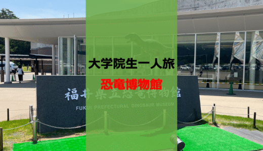 【一人旅】ついに行ってきた！恐竜博物館が想像以上だった話【福井】【大人も楽しい】