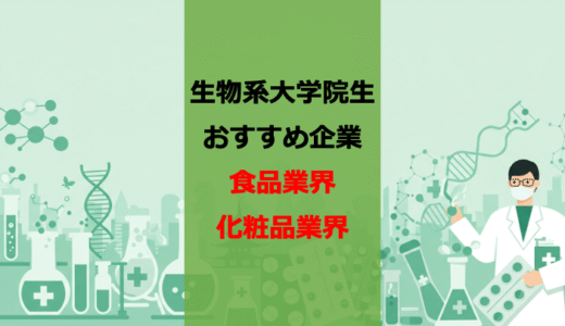 【27卒】【食品業界】【化粧品業界】生物系博士学生・大学院生におすすめできる研究力が高い企業【業界研究】【随時更新】
