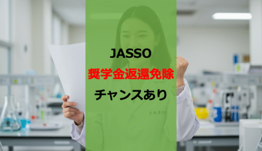 【修士課程】JASSO奨学金の返還免除は狙い目です【大学院生】【リスクとリターン】