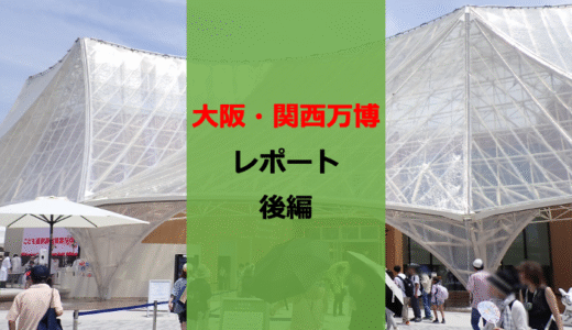 博士、万博に行く。大阪・関西万博レポ後編【早朝待機】【25年後】【穴場グルメ】