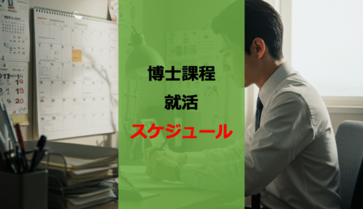 【誰も教えてくれない】博士学生の就活取り組み方【スケジュール】【孤独】