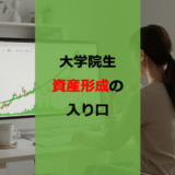 【NISA】【iDeCo】【ふるさと納税】大学院生のための資産形成の向き合い方【FP取得者が解説】