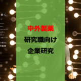 【26卒】【博士早期選考】中外製薬就活レビュー【研究職】【企業研究】