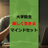 【うつにサヨナラ】Fラン大学院生でも楽しく生きるための習慣と考え方4つ【ストレス】【強く生きる】