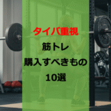 中途半端な筋トレから脱却へ。トレーニーなら購入すべきモノ10選【初心者から中級者へ】【タイパ】
