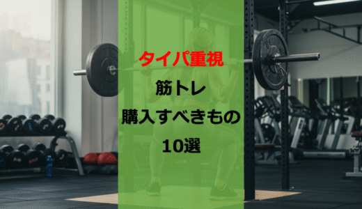 中途半端な筋トレから脱却へ。トレーニーなら購入すべきモノ10選【初心者から中級者へ】【タイパ】