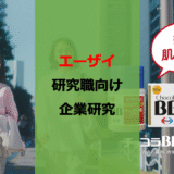 【26卒】【博士早期選考】エーザイ就活レビュー【研究職】【企業研究】