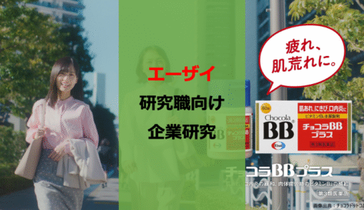 【26卒】【博士早期選考】エーザイ就活レビュー【研究職】【企業研究】
