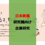 【26卒】【博士早期選考】日本新薬就活レビュー【研究職】【企業研究】