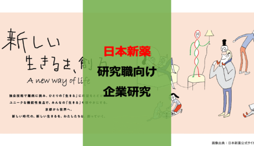 【26卒】【博士早期選考】日本新薬就活レビュー【研究職】【企業研究】