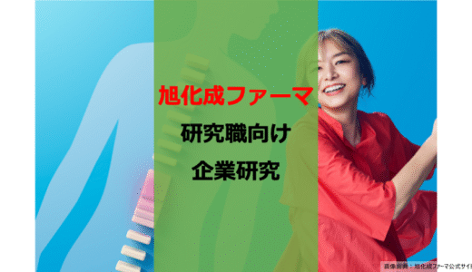 【26卒】【博士早期選考】旭化成ファーマ就活レビュー【研究職】【企業研究】