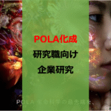 【26卒】【修士】【博士】ポーラ化成インターン・就活レビュー【企業研究】