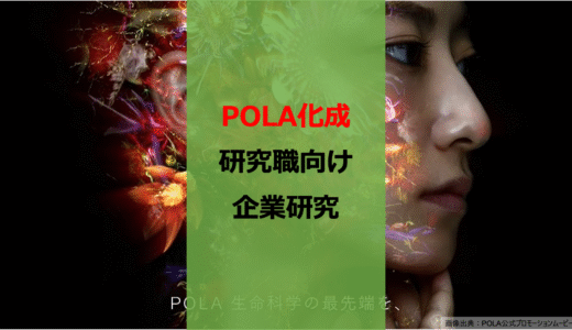 【26卒】【修士】【博士】ポーラ化成インターン・就活レビュー【企業研究】