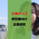 【企業研究2025】江崎グリコインターン・就活レビュー【26卒】【修士】【博士】