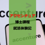 博士課程がポテンシャルだけで和魂偉才塾に潜入して内定まで取ってみた話【アクセンチュア】【特別選考】