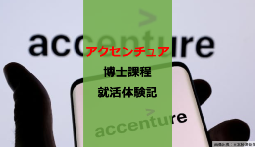 博士課程がポテンシャルだけで和魂偉才塾に潜入して内定まで取ってみた話【アクセンチュア】【特別選考】