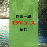 【ドライブ旅】いまこそ四国！3泊4日で美味い・楽しい・癒やしをぐるり制覇【モデルコース紹介】