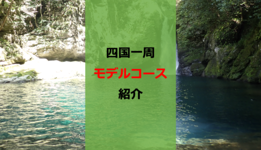 【ドライブ旅】いまこそ四国！3泊4日で美味い・楽しい・癒やしをぐるり制覇【モデルコース紹介】
