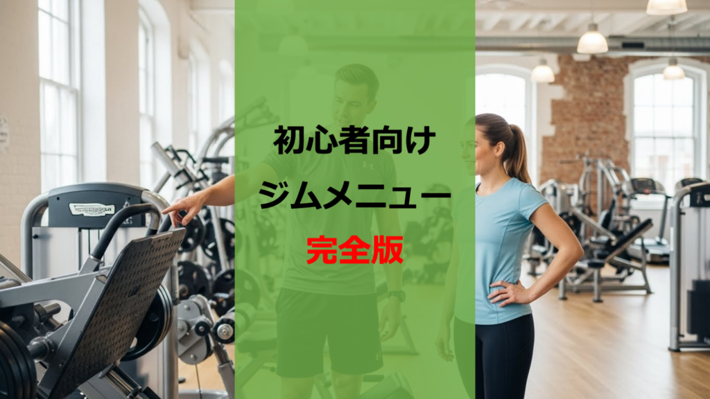 ジム初心者向け】男女別にわかる！各部位1種目だけの時短筋トレ