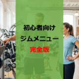 【ジム初心者向け】男女別にわかる！各部位1種目だけの時短筋トレメニュー完全版【これだけでOK】【無駄を削れ】