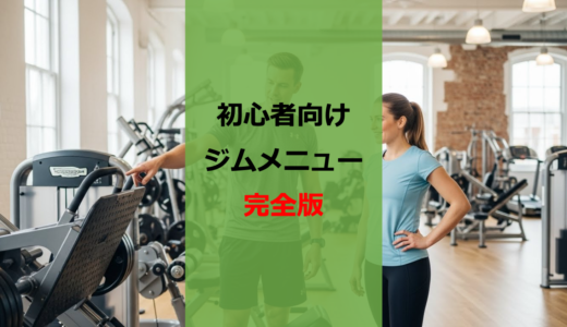 【ジム初心者向け】男女別にわかる！各部位1種目だけの時短筋トレメニュー完全版【これだけでOK】【無駄を削れ】