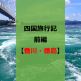 香川でうどんを食べなきゃ始まらない。博士の四国旅行記・前編【うずしお】【ひろめ市場】