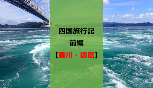 香川でうどんを食べなきゃ始まらない。博士の四国旅行記・前編【うずしお】【ひろめ市場】
