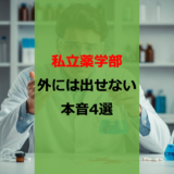 【実際に聞いてみた】私立薬学部に進んで後悔した4つの理由【卒後の本音】