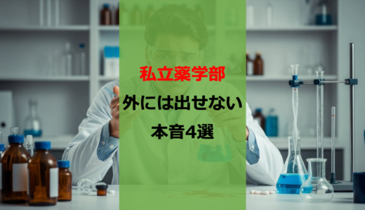 【実際に聞いてみた】私立薬学部に進んで後悔した4つの理由【卒後の本音】