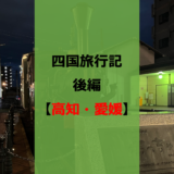 道後温泉で日頃のストレスから解放される。博士の四国旅行記・後編【にこ淵】【タタキ道場】
