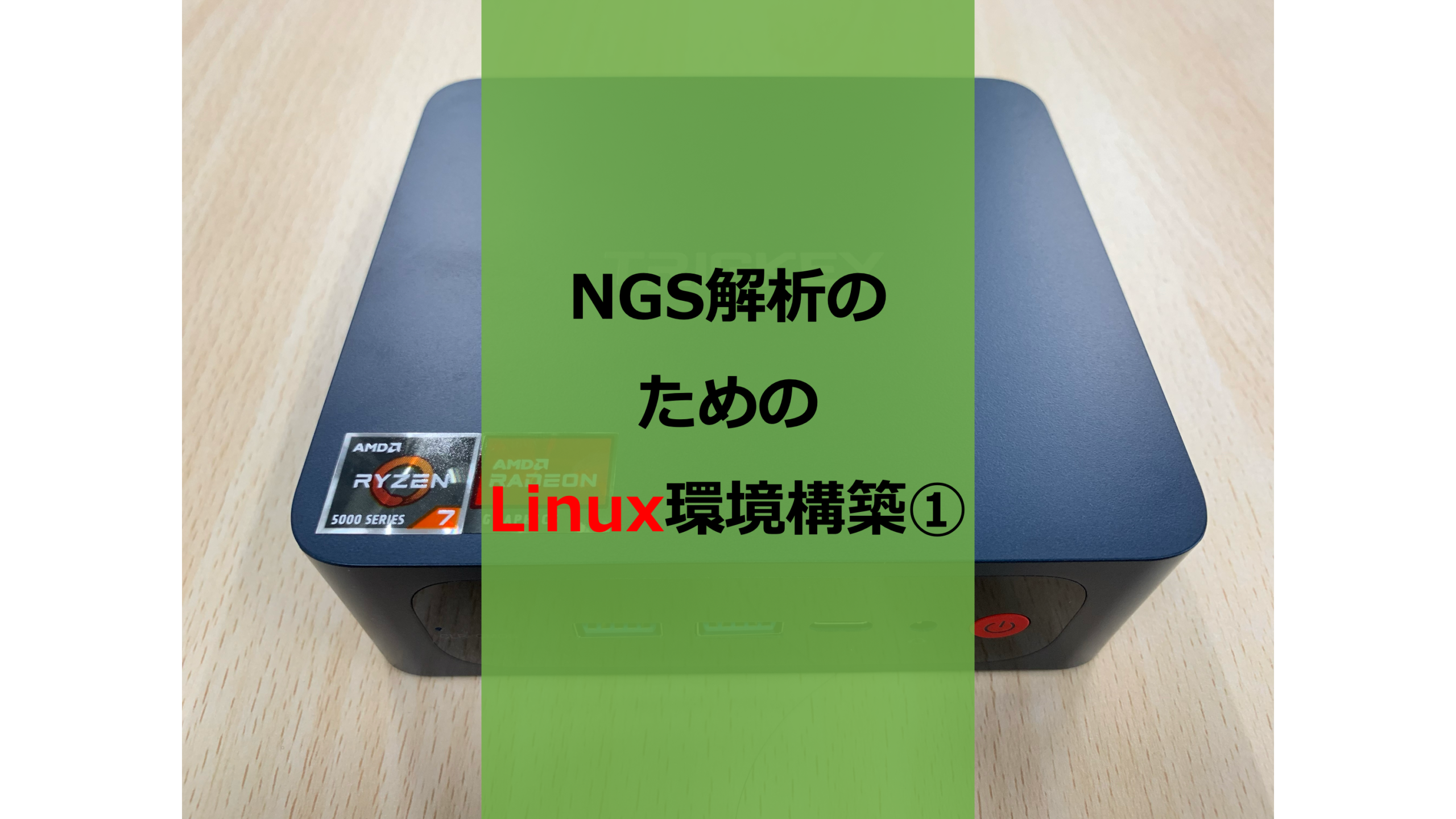 初心者向け】ゲーミングミニPCで始めるNGS解析用Linux環境構築①