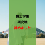 【就活】博士学生の僕が製薬研究職を諦めた理由【葛藤】【センス】