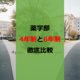 【薬学部】4年制と6年制、結局どっち？就職・研究のリアル【ガチ比較】